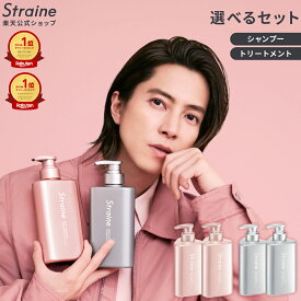 【15％OFFクーポン】【選べるセット】シャンプー トリートメント ヘアオイル Straine ストレイン ストレートシャンプー ストレートトリートメント ストレート ダメージケア うねり 保湿 潤い ツヤ髪 ヘアケア 山下智久 さん アンバサダー