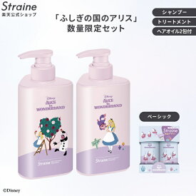 【セット】＼アリス限定デザイン／ シャンプー トリートメント ヘアオイル Straine ストレイン ストレートシャンプー ストレートトリートメント ストレート ダメージケア うねり 保湿 潤い ツヤ髪 ヘアケア 山下智久 さん アンバサダー