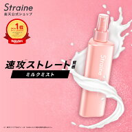 【10％OFFクーポン+セット】【ミルクミスト】 Straine ストレイン 公式 ヘアミルク ストレートシャンプー…