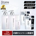 ＼半額キャンペーン開催中／【フルセット】 シャンプー トリートメント ヘアオイル 大容量 詰め替え Straine ストレイ…