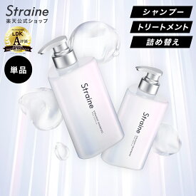 【単品】 シャンプー トリートメント Straine ストレイン 公式 ストレートシャンプー ストレートトリートメント ダメージケア 保湿 潤い ツヤ髪 ヘアケア 山下智久 さん アンバサダー