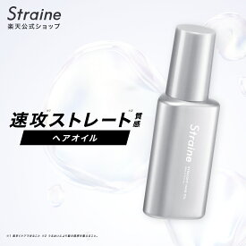 【ヘアオイル 単品 セット】 Straine ストレイン 公式 ストレートシャンプー ストレートトリートメント うねり くせ毛 ダメージケア 保湿 潤い ツヤ髪 ヘアケア 山下智久 さん アンバサダー