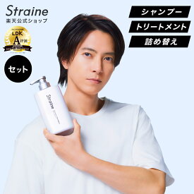 【選べるセット】 シャンプー トリートメント ヘアオイル 大容量 詰め替え Straine ストレイン 公式 ストレートシャンプー ストレートトリートメント ストレートヘアオイル ダメージケア 保湿 潤い ツヤ髪 ヘアケア 山下智久 さん アンバサダー