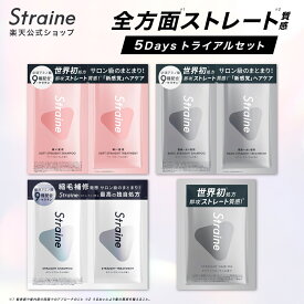 【お試しセット5日分】 シャンプー トリートメント ヘアオイル Straine ストレイン 公式 旅行用 トラベル用 持ち運び お試し ストレートシャンプー トリートメント うねり くせ毛 ダメージケア 潤い ツヤ髪 山下智久 さん アンバサダー