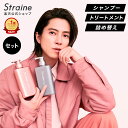 【選べるセット】シャンプー トリートメント ヘアオイル Straine ストレイン ストレートシャンプー ストレートトリー…