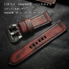 パネライ　PANERAI用　社外互換品　ハンドメイド　イタリアン本革レザー　PAM382等　20　21　22　23　24　26