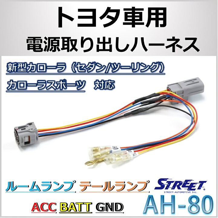 楽天市場 電源取り出しハーネス 210系 カローラ セダン ツーリング カローラスポーツ ストリート Ah 80 アクセサリー電源 バッテリー電源 アース 取出 取得 パーツ 送料無料 Mr Plus Street Strasse Ec 楽天市場店 楽天市場 電源取り出しハーネス 210系 カローラ セダン ツーリング カローラスポーツ ストリート Ah 80 アクセサリー電源 バッテリー電源 アース 取出 取得 パーツ 送料無料 Mr Plus Street Strasse Ec 楽天市場店