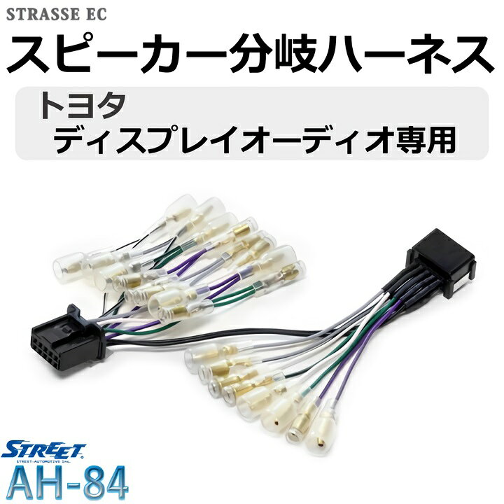 楽天市場 トヨタ スピーカー配線 分岐 ハーネス ディスプレイオーディオ用 ストリート Ah 84 トヨタディスプレイオーディオ 送料無料 Mr Plus Street Strasse Ec 楽天市場店