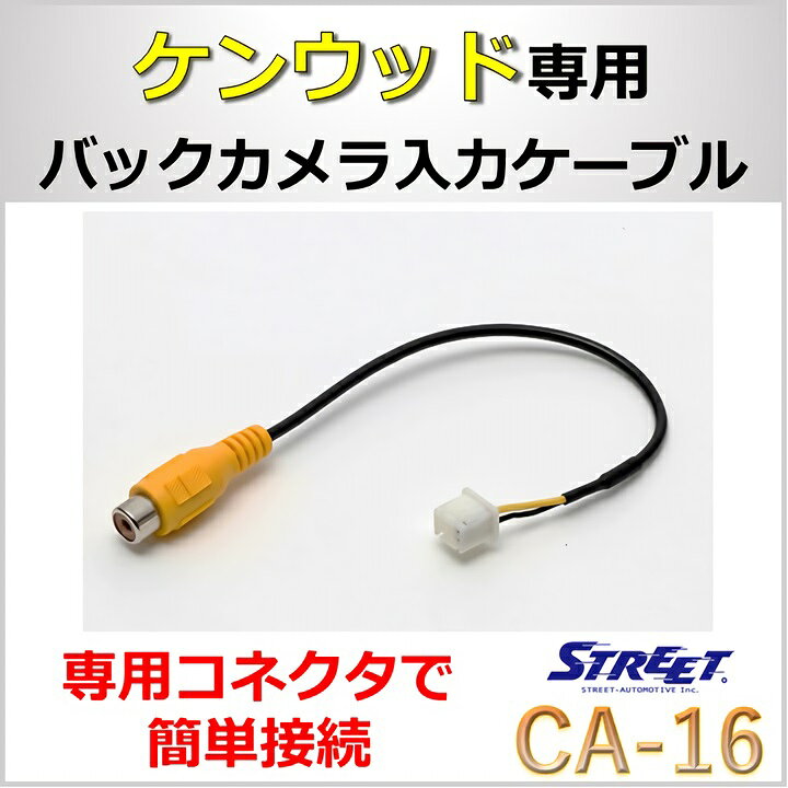市場】CA-C100 同等品 互換 ケンウッド バックカメラ RCA端子変換コネクターケーブル ストリート CA-16 8P コネクタ バックカメラ 入力 : STRASSE EC 市場店 市場】CA-C100 同等品 互換 ケンウッド バックカメラ RCA端子変換コネクターケーブル ストリート CA-16 8P コネクタ バックカメラ 入力 : STRASSE EC 市場店