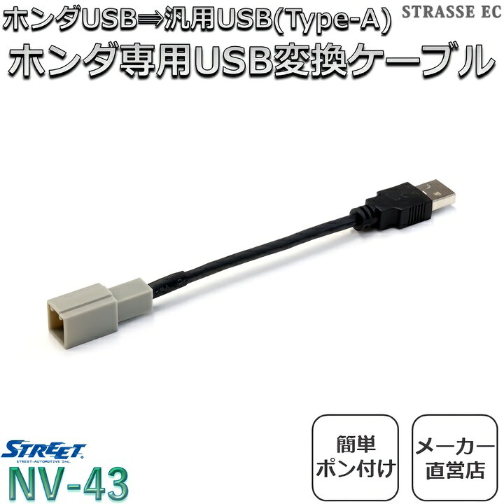 ホンダ専用 USB変換ケーブル ストリート NV-43ナビ装着スペシャルパッケージ装着車用ヴェゼル RU系 エヌボックス N-BOX JF3  JF4フリード GB5 GB6 GB7 GB8 STRASSE EC 
