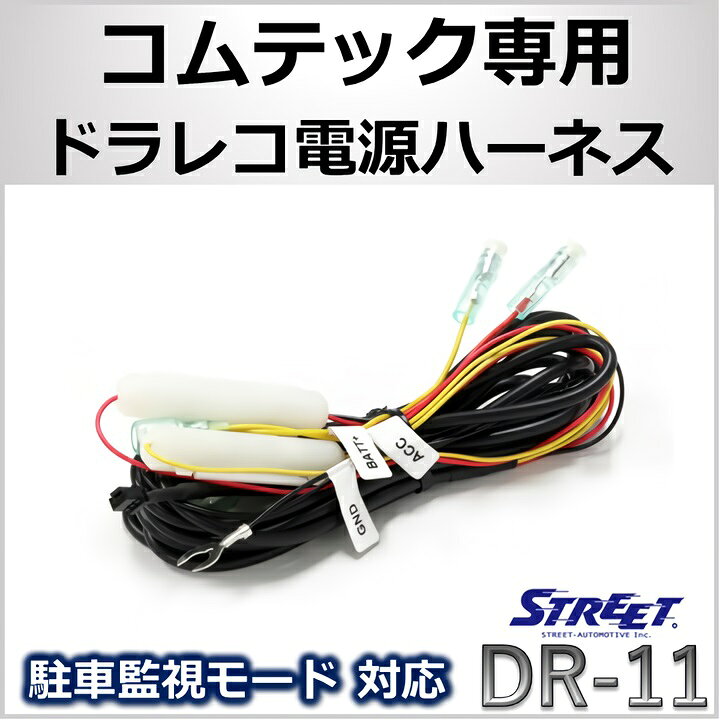 コムテック ドラレコ 電源ケーブル 駐車監視 対応 ストリート DR-11 HDROP-14 互換品 送料無料 STRASSE EC ストリート STREET コムテックドライブレコーダー用 駐車監視ケーブル DR-11 コムテックHDROP-14相当品