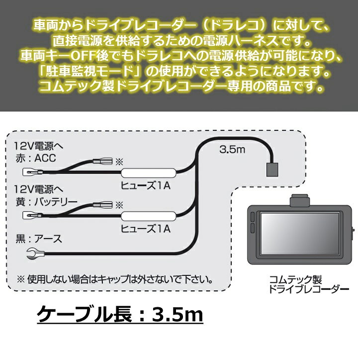 楽天市場】コムテック ドラレコ 電源ケーブル 駐車監視 対応 