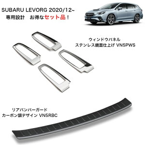 【お得な2点セット】スバル レヴォーグ VN 系 専用設計 ウィンドウパネル VN5PWS & バンパーガード VN5RBC