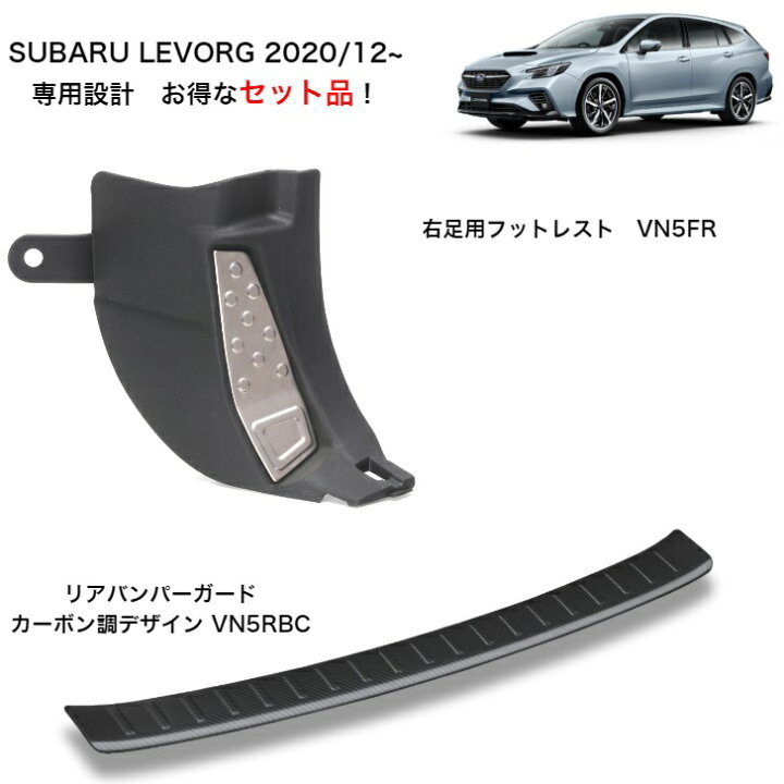 楽天市場】【お得な2点セット】スバル レヴォーグ VN 系 専用設計 右足 