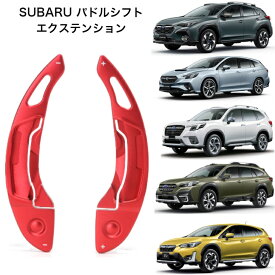 スバル SL系 フォレスター レイバック クロストレック レヴォーグ アウトバック インプレッサ パドルシフトエクステンション VN5 カラー赤