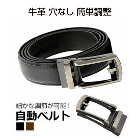 ポイント10倍 ベルト メンズ 穴なし 自動ベルト 牛革 自動ロック オートロック クリックベルト ベルト ビジネス ロング 黒 茶 メンズベルト 男性用 カジュアル おしゃれ シンプル 革ベルト ビジネス 紳士用 ビジネスカジュアル 送料無料