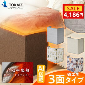 直営保証30%クーポンで4,186！【TOKAIZ公式店 】ブランケット付追加 パネルヒーター 足元 ヒーター ひざ掛け 折りたたみ 3面発熱 正規品 あったか pse認証 遠赤外線 デスク下 ヒーター オフィス タイマー 自動オフ 電気 こたつ 省エネ 暖房器具 ペット TPH-002S