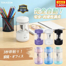600円クーポンで2,680！2026最新 公式保証【全自動 手放しOK】 鉛筆削り 電動 えんぴつけすり 子供 全自動 充電式 鉛筆けずり えんぴつ削り USB Type-C 自動送り 自動戻り 芯先調整 小学生 文房具 進学 入学準備 入学祝い ギフト TOKAIZ Lite