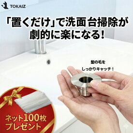 直営保証310円クーポンあり！即納可能→【洗面台の問題を簡単に解決！】ヘアキャッチャー 洗面台 排水口 ゴミ受け 髪の毛キャッチャー 排水口ネット 排水溝ネット 排水溝フィルター ステンレス 36~45mm対応 掃除しやすい 送料無料 トカイズ TOKAIZ公式