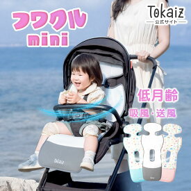 [TOKAIZ] フワクルミニ ベビーカー ファンシート チャイルドシート 冷却シート 送風 吸風 ダブルファン 暑さ対策 保育士推奨 低月齢 防水 PU生地 洗える 公式保証