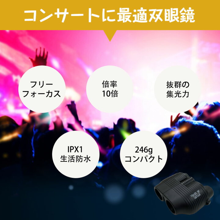 楽天市場】双眼鏡 コンサート ライブ用 高倍率 防水 10倍 フリフォーカス 望遠鏡 ライブ コンパクト 小型 軽量 際立つ視界 おすすめ 野球観戦 観劇 舞台鑑賞 遠足 旅行 スポーツ観戦 登山 運動会 アウトドア など適用 生活防水 折り畳み双眼鏡 : Sトラベルドン 楽天市場】双眼鏡 コンサート ライブ用 高倍率 防水 10倍 フリフォーカス 望遠鏡 ライブ コンパクト 小型 軽量 際立つ視界 おすすめ 野球観戦 観劇 舞台鑑賞 遠足 旅行 スポーツ観戦 登山 運動会 アウトドア など適用 生活防水 折り畳み双眼鏡 : Sトラベルドン