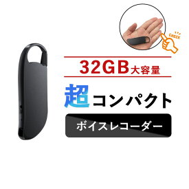 ポイント5倍 ボイスレコーダー ICレコーダー 小型 高性能 長時間 キーホルダー型 録音機 ワンタッチで録音 32GBメモリ搭載 イヤホン付き