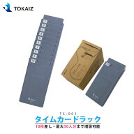 【ランキング1位 2冠】タイムカード ラック タイムカード 入れ 差し タイムカード収納 10枚差し 増設可能…