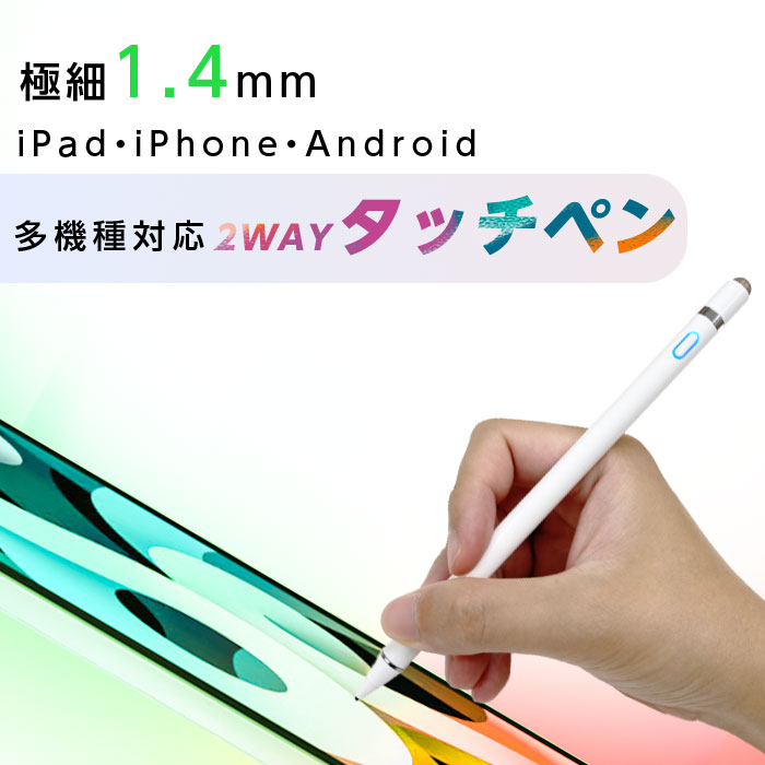 タッチペン タブレット 日本に スマホ 数量限定 特売 iPad iPhone 極細 導電繊維ペン先 銅製ペン先 USB充電式 Android多機種対応 自動電源OFF ポイント10倍 先1.4mm 軽量
