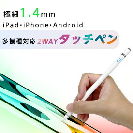 タッチペン タブレット スマホ iPad iPhone Android多機種対応 極細 軽量 USB充電式 銅製ペン先 導電繊維ペン先 先1.4mm 自動電源OFF