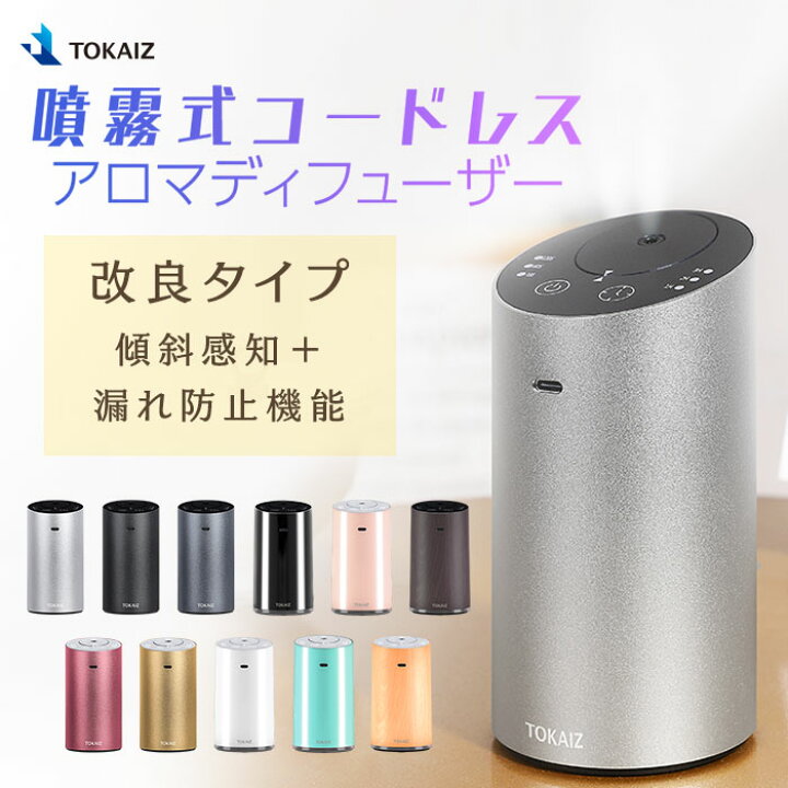 楽天市場 290円offクーポンあり ランキング1位 2冠 Tokaiz アロマディフューザー 水なし ネブライザー式 持ち運び 静音 噴霧式 長時間 車用 アロマ 可愛い オイル漏れ防止 コードレス Usb充電式 コンパクト 小型 気化式 アロマオイル ディフューザー 車 リビング
