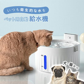 ペット 自動給水器 猫 犬 水飲み器 自動ウォーター ペット用品 2種類給水モード 静音 2L大容量 循環式 猫 活性炭フィルター いぬ ネコ用