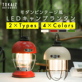 ポイント20倍 TOKAIZ公式 ランタン led 充電式 キャンプ ライト 大光量 防水 明るい 吊り下げ ランプ アウトドア BBQ インテリア テーブルランプ テント レイルロード レトロ風 照明 電球色 昼光色 無段階 調光 調色 防災対策