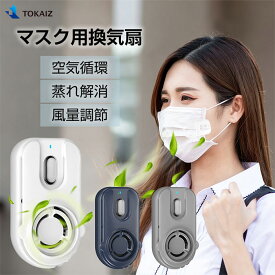 マスク扇風機 TOKAIZ公式 マスク 小型 ファン 涼しい クリップ 軽量 白 蒸れない 蒸れ解消 暑さ対策 USB充電式 おしゃれ 夏用 曇り防止 冷風扇 プレゼント