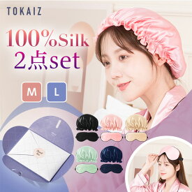 TOKAIZ公式 2点セット ナイトキャップ シルク100% ロングヘア 6a シルクキャップ ロング アイマスク かわいい 安眠 遮光 レディース シルクナイトキャップ 保湿 乾燥防止