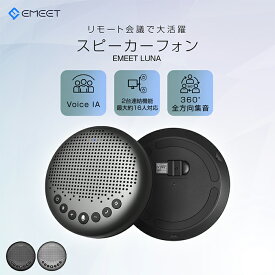 スピーカーフォン マイクスピーカー web会議 bluetooth対応 ノイズキャンセリング オンライン会議 テレワーク 在宅勤務 双方向通話 全指向性集音マイク 連結機能 最大8名対応 360度集音 USB/AUX接続 Windows11/10/8/7 Mac 10.10以降 EMEET Luna