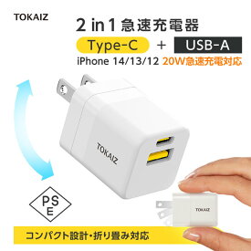 310円OFFクーポンあり TOKAIZ公式 acアダプター type c usb 5v2a PDアタブター 急速充電 20W 小型 充電器 2台同時充電 iPhone Android スマートウォッチ カメラ ゲーム機 折り畳み式プラグ コンパクト 海外対応 PSE認証