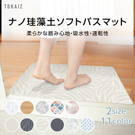 160円OFFクーポンあり TOKAIZ公式 珪藻土 バスマット 柔らかい ソフト コンパクト アスベスト検査済 大判 サイズ 速乾 珪藻土マット おしゃれ 滑り止め 洗濯可能 珪藻土マット 北欧 お風呂マット 足拭きマット 水切りマット 吸水 浴室マット 良好 ギフト プレゼント