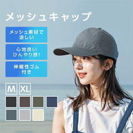 キャップ レディース メンズ uv 深め おしゃれ メッシュ メンズ帽子 接触冷感 春 夏 ナイロン 防水素材使用 シンプル 無地 アウトドア フェス 選べる2サイズ 父の日