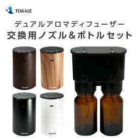 デュアルアロマディフューザー 交換用ノズル＆ボトルセット TOKAIZ