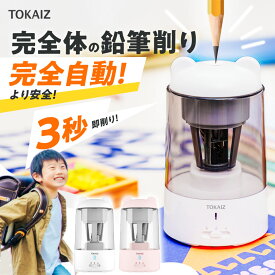 205円OFFクーポン配布中 【任せてOK！ハンズフリー】 鉛筆削り 電動 充電式 三角鉛筆 子供 小学生 おしゃれ 静音 小型 受験 自動停止 入学祝い 鉛筆 色鉛筆 持ち運び便利 キャラクター 学校 小学生 事務 文房具 鉛筆 誕生日 プレゼント TOKAIZ