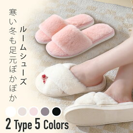 ポイント20倍！ルームシューズ レディース スリッパ 冬 あったか 洗える メンズ もこもこ ふわふわ ムートン 風 ムートンスリッパ ファー 冬用 オープントゥ 北欧 滑り止め 来客用 室内履き 足元 可愛い 韓国 流行り