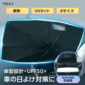 2個購入で780円～TOKAIZ公式【国産車に最適】SNSで話題 サンシェード 車用サンシェードシリーズ 定番！改良版 サンシェード 車 フロント 傘 傘式 傘タイプ カーサンシェード フロントサンシェード 日除け フロントカバー 軽自動車 トカイズ