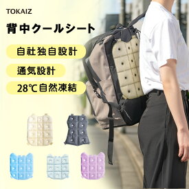 ポイント20倍！ 熱中症対策！【アイボリーPCM増量中】 さらに涼しく 背中 保冷剤 パッド クールリュック パッド クールーシート クール ひんやりパッド アイス パッド 暑さ対策 レジャークッション 28℃自然凍結 軽量 ひんやり 冷却 冷感グッズ 通勤 背中シート TOKAIZ