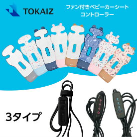 【部品】 TOKAIZ ベビーカー シート ファン付き 冷却チャイルドシートマット 対応 コントローラー 電源ケーブル TCE-CSC01