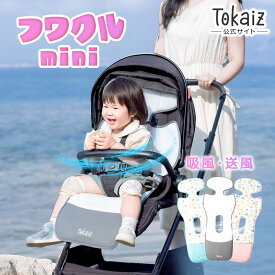 ベビー暑さ対策クーポンで5000円！フワクル mini ベビーカーファンシート ダブルファン進化 2025 コスパの王様 保育士がおすすめ ファン付き 簡単取付 冷却 送風 吸風 2モード 防水 耐汚れ ファンシート ベビーカーシート チャイルドシート マット 洗える ひんやり TOKAIZ