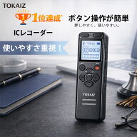 ポイント10倍！TOKAIZ ボイスレコーダー 小型 ICレコーダー 録音機 高音質 長時間 バレない 超小型 音声…