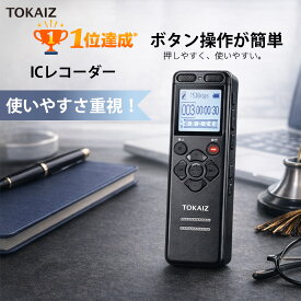ポイント10倍！TOKAIZ ボイスレコーダー 小型 ICレコーダー 録音機 高音質 長時間 バレない 超小型 音声感知 軽量 自動録音 内蔵スピーカー 128GB対応 充電式 会議 授業 面接 証拠
