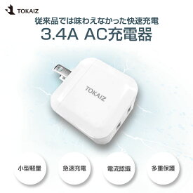 ポイント5倍！ ACアダプター USB-A アダプタ 2ポート 急速充電器 折りたたみ 5V 3.4A USB スマートIC 充電器 チャージャー PSE認証 USB充電器 AC充電器 コンセント アンドロイド スマホ アイフォン iPhone Android TOKAIZ
