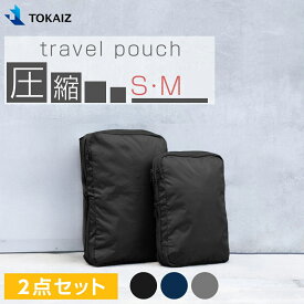 お得 最終処分残りわずか！【2点セット YKKファスナー使用】トラベルポーチ 旅行用圧縮袋 圧縮ポーチ 収納ポーチ 圧縮 便利グッズ 仕分け 旅行用圧縮袋 衣類旅行圧縮 圧縮バッグ 圧縮袋 衣類スペース S/M サイズ 50% 節約 軽量 出張 旅行 仕分け 簡単 TOKAIZ公式