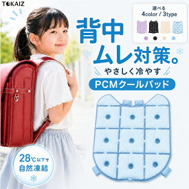 [TOKAIZ] リュック ランドセル ひんやりパッド PCM 28度 背中 保冷 クールシート クールパッド 保冷剤 アイス 小学生 子供 通勤 軽量 暑さ対策 夏 冷感グッズ